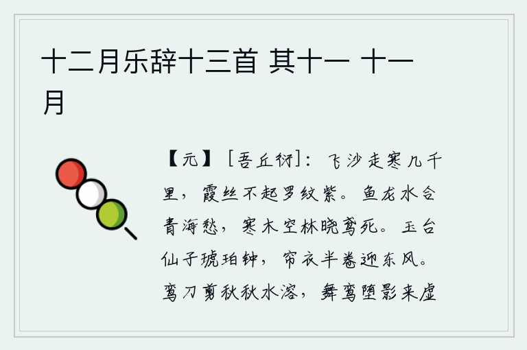 十二月乐辞十三首 其十一 十一月,绵延几千里的沙滩上弥漫着阵阵寒气,白茫茫的天空中没有丝毫的霞光,只有一层紫色罗纹覆盖了地面。青海湖的鱼龙混杂在水里弥漫着忧愁,寒冷的树木和空荡荡的树林中早晨的鸢