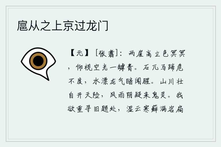 扈从之上京过龙门,两侧的山崖高高耸立,天色昏暗不明,抬头仰望天空中的光线,只见一条缝隙呈青色。石头高险,连马蹄都踩不过去;河水泛滥,龙气弥漫,暗中传来阵阵腥味。高山大川雄伟壮观,