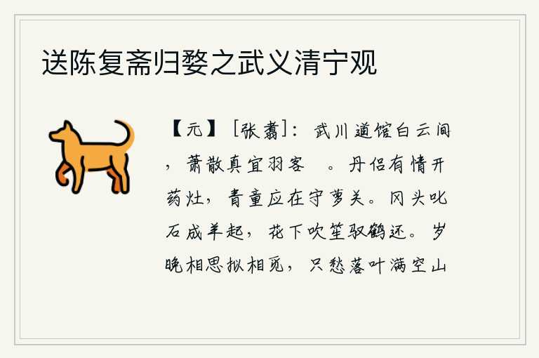 送陈复斋归婺之武义清宁观,武川道馆坐落在白云之间,萧条散逸的景致真适合羽客悠闲。有情的伴侣能开药灶,青壮年应该在守卫萝关。在山冈上叱咤石头,羊群腾跃而起;在花丛下吹笙,驾驭着仙鹤返回。暮