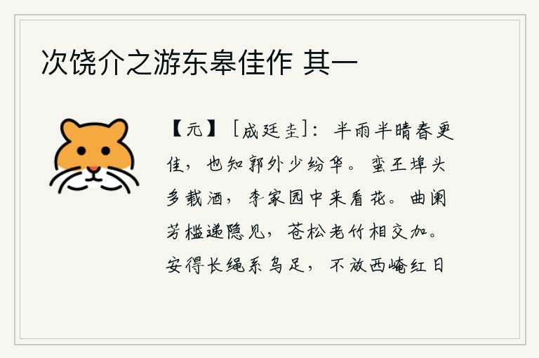 次饶介之游东皋佳作 其一,春光明媚,雨过天晴,天气更佳,也知道城外很少有繁华的景象。蛮王渡口的码头上装满了美酒,李园的花丛中可以观赏到鲜花。弯弯曲曲的栏杆上,芳香的栏杆渐渐地隐现出来,苍