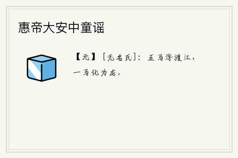 惠帝大安中童谣，五匹马乘船渡过长江,其中一匹马化为一条龙。