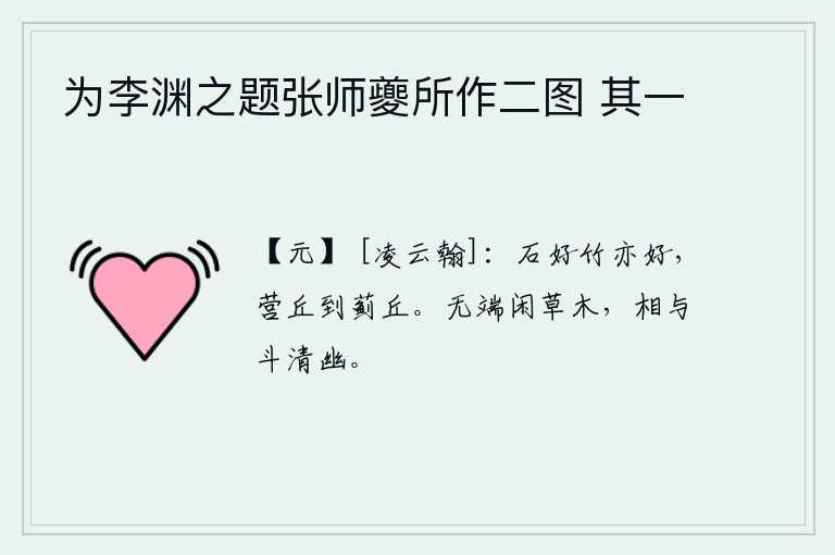 为李渊之题张师夔所作二图 其一，石头真美,竹子也真好,从营丘到蓟丘都是如此。无缘无故地让草木闲居,它们互相争夺那清雅幽静的景色。