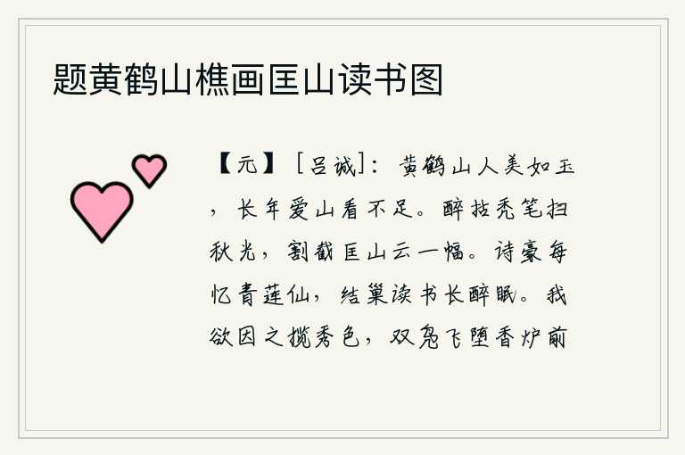 题黄鹤山樵画匡山读书图,黄鹤山上的仙人容貌美如美玉,长久地爱好山景却看不够。喝醉了拿起秃笔扫去秋天的余晖,把匡山上的白云割下来做成一幅。诗人总是怀念青莲神仙,结伴读书常常醉卧酣眠。我想
