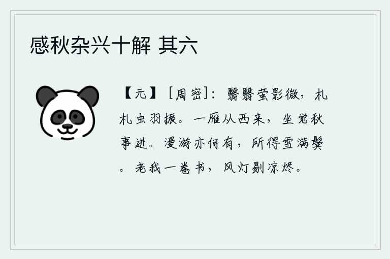 感秋杂兴十解 其六