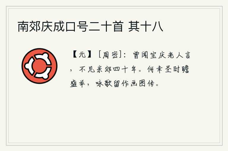 南郊庆成口号二十首 其十八