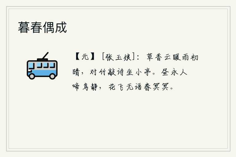 暮春偶成,春草散发着阵阵清香,乌云密布,天气刚刚放晴,我独自一人在竹林边敲着竹子作诗,坐在小亭子里。白天长得很长,人很安闲,鸟儿也静悄悄地啼叫。花儿在空中飞舞,没有人说话