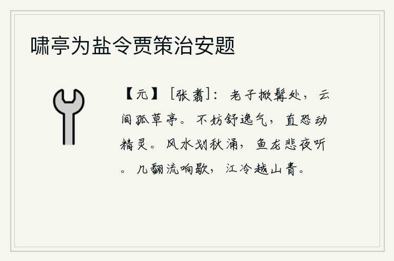 啸亭为盐令贾策治安题
