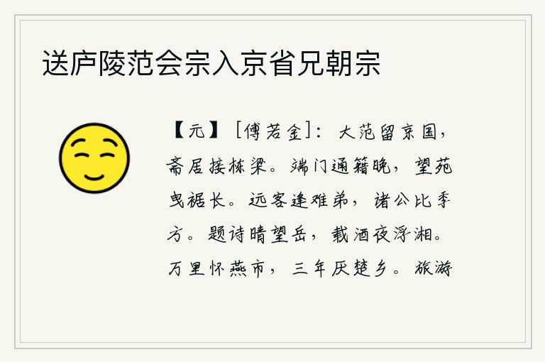 送庐陵范会宗入京省兄朝宗,大范先生被留在京城,他住在简陋的房子里,与朝中栋梁之才相处。端门关的大门已经很晚才开始通行,远望皇家园林我拖着衣裙走得很长。远道而来的客人碰上了艰难困苦的弟弟,