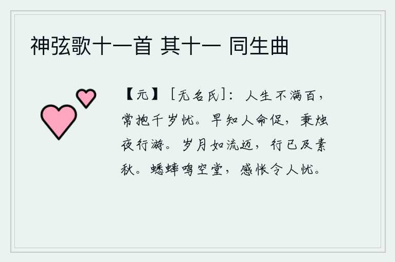 神弦歌十一首 其十一 同生曲,人的一生活不到百岁,却常常怀有千年的忧患。早一点知道人的生命短促,就拿着蜡烛在黑夜里行走游玩。岁月好似流水在不停地流逝,如今已经到了深秋时节。空荡荡的厅堂里,传