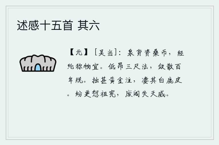 述感十五首 其六,泉水的货源是桑树的果实,经邦治国要合乎事物的宜宜。《三尺法》的推算方法是高低起伏的,它包含着收敛和散发一百年的规矩。我太笨拙了,用黄金做酒食招待客人,看着那洁白