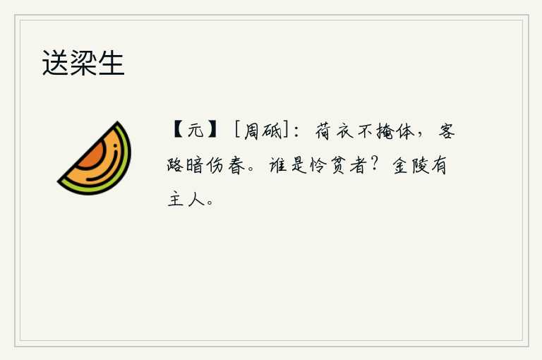 送梁生，荷叶做的衣服遮不住身体,走在旅途上暗暗地伤感春天。谁是怜悯贫穷的人呢?金陵城里有一位高洁的主人。