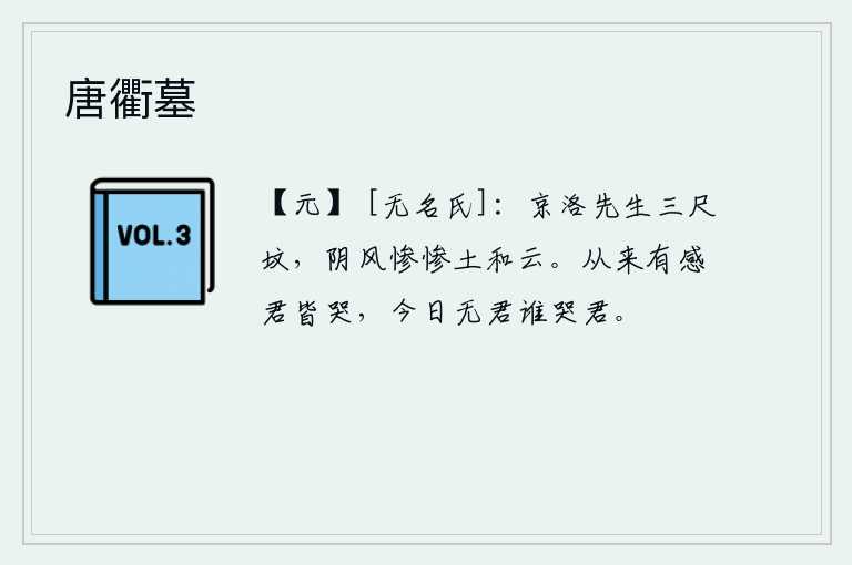唐衢墓，京洛先生的坟墓高三尺,阴风惨惨地吹着泥土和浮云。自古以来有感于你的人都哭泣,今天没有你又有谁来哭泣你呢?