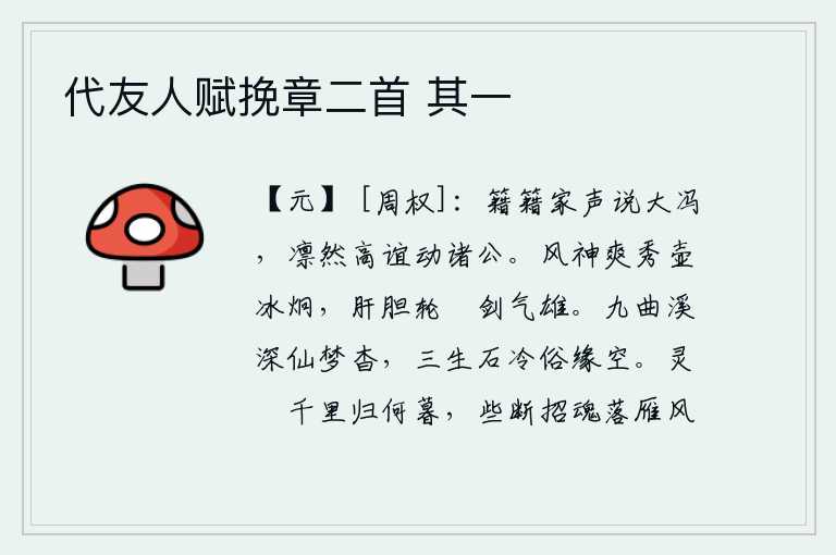 代友人赋挽章二首 其一,声名远扬的冯唐被大家称赞,他的高尚情谊感动了朝中各位大臣。你风度潇洒,神采飞扬,像壶中的冰一样晶莹剔透;肝胆相照,如轮回的宝剑般雄健有力。九曲溪水幽深仙境杳无踪