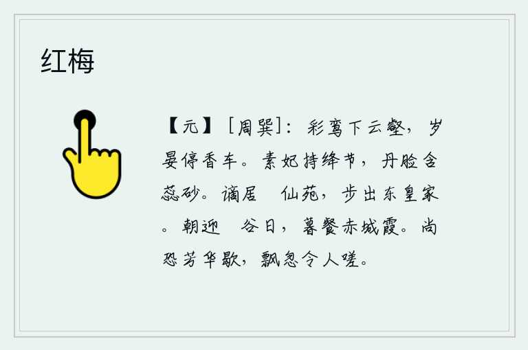 红梅，美丽的鸾凤从云雾缭绕的山谷飞下来,一年将尽时停下了装饰华丽的香车。素妃手持绛红色的符节,红润的脸庞里含着花蕊般的白砂。被贬谪到臞山的仙境居住,如今却步出东宫去朝