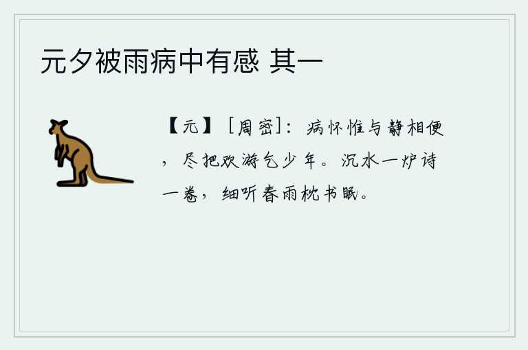 元夕被雨病中有感 其一，身患重病只能与安静相处,尽情地游乐乞求年少无为。沉水的香炉里放着一卷诗,细听那春雨声枕着书就睡觉。