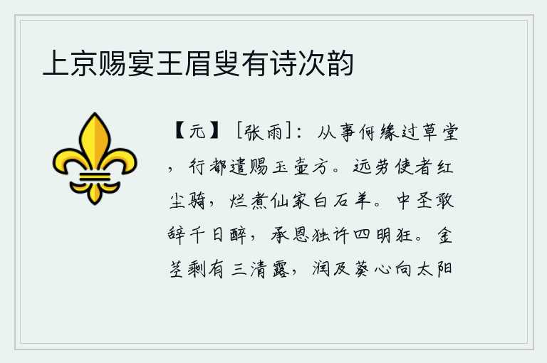 上京赐宴王眉叟有诗次韵