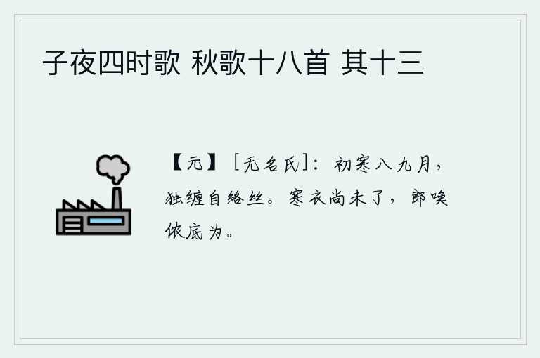 子夜四时歌 秋歌十八首 其十三，八九月的初冬时节,我独自一人在寒冷的天气里缠绵不绝,用绳索把衣带紧紧缠住。身穿破旧的寒衣还未做完,你叫我干什么?