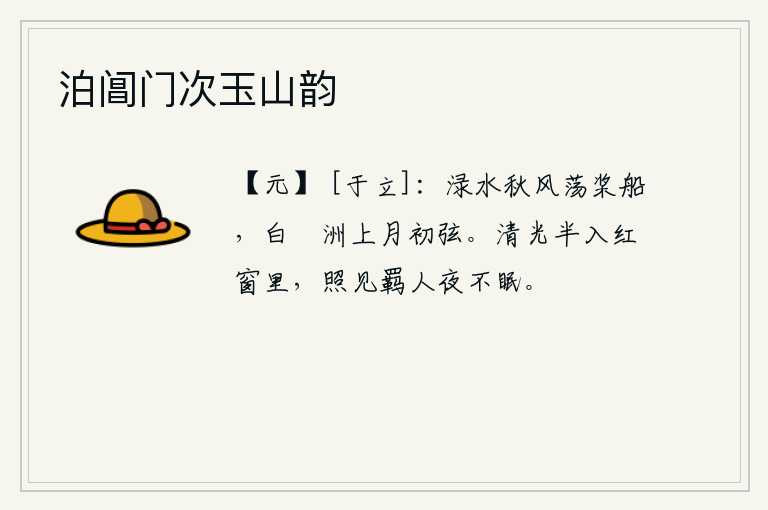 泊阊门次玉山韵