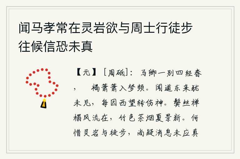 闻马孝常在灵岩欲与周士行徒步往候信恐未真,与马卿分别已经四个春天了,我穿着破旧的粗布衣服在梦中频频出现。听说从东方来的时候还没有见到你,每当我向西望时就更加伤神。头发已经稀疏了,坐在禅榻上,依然保持着风