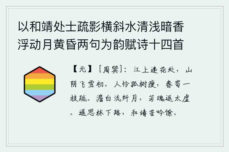 以和靖处士疏影横斜水清浅暗香浮动月黄昏两句为韵赋诗十四首 其一,在江边遇到盛开的鲜花的时候,山阴一带刚刚下起大雪。人们都爱惜那孤零零的树木,可惜这春光却寄托在一枝稀疏的梅花上。洁白的月光洒向细微的月亮,我的芳魂归返到太空。远