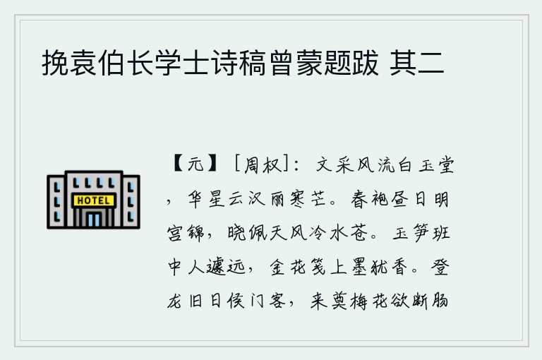 挽袁伯长学士诗稿曾蒙题跋 其二,白玉堂的文采风流倜傥,华丽的星辰像银河一样闪耀着光芒。白天穿着华丽的春袍,就像宫中的锦绣一样;早晨佩戴玉饰,却只能感受到天上的寒风和江中的水色苍茫。在玉笋班中读