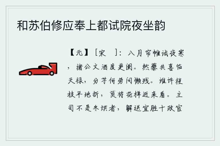 和苏伯修应奉上都试院夜坐韵,八月的夜晚,卷起帘子,放眼望去,寒气袭人;众位公卿,一边办公,一边饮酒,度过更阑。甘蔗和藜草都高兴地享受着上天的赐福,分出芋头又何必去询问懒惰的残忍呢?谁允许在
