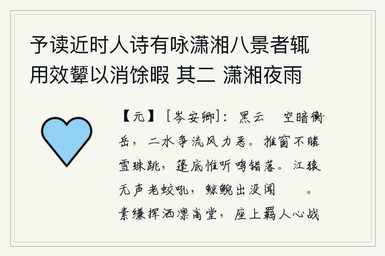 予读近时人诗有咏潇湘八景者辄用效颦以消馀暇 其二 潇湘夜雨