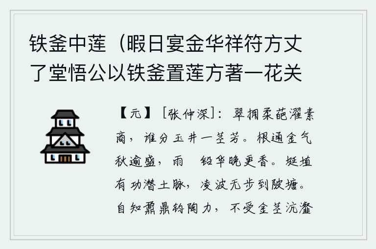 铁釜中莲（暇日宴金华祥符方丈了堂悟公以铁釜置莲方著一花关西杨伯玉徵予赋诗以呈湛庵信公时与者孟志学萧君祐暨仲深也）