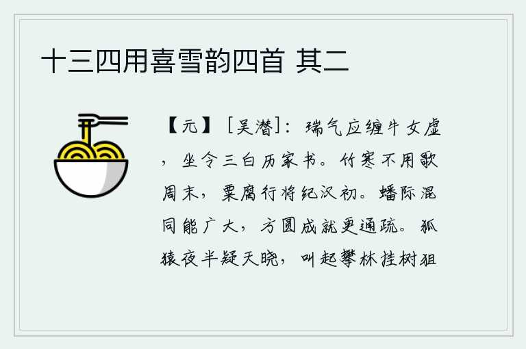十三四用喜雪韵四首 其二,祥瑞之气应该缠绕在牛郎织女的身边,坐下来让她三番五次向皇上报告家书。竹子受寒不用来歌唱周朝的盛世,粮食腐烂了将要记载汉代初年的事情。圆形与圆形混同起来才能达到广
