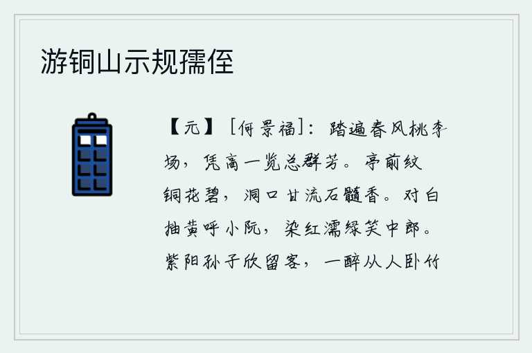 游铜山示规孺侄,我踏遍了春风中的桃李场,登上高处一看,只见满地都是芬芳的花朵。亭子前面用石头雕刻的纹甃,镶嵌着碧绿色的铜花;山洞口有一股甘甜的石髓香味。对着白色的面孔抽出黄色的