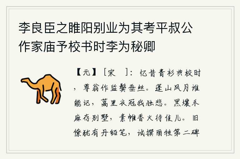 李良臣之睢阳别业为其考平叔公作家庙予校书时李为秘卿,回想当年身穿青衫在典校任职时,我的老头当了监察御史,两鬓已经白发苍苍。那蓬莱仙山上的风月,有谁能记得?我独自一人在蒿里衣冠褴褛,悲伤不已。黑土地上长满了庄稼,居