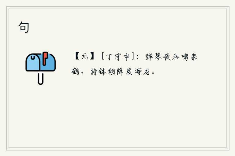 句，在夜晚弹琴伴着高高的白鹤,早晨拿着钵盂去渡过大海的蛟龙。