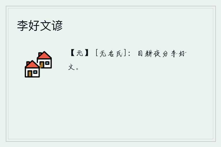 李好文谚