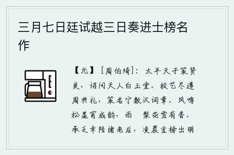 三月七日廷试越三日奏进士榜名作,太平盛世的天子要选拔贤良之士,诏令向天人白玉堂征求贤良。考校各种技艺都遵循周代的典章制度,策试名次难道要用汉代的词章来衡量吗?夜晚时分,风吹松盖发出阵阵声响,雪