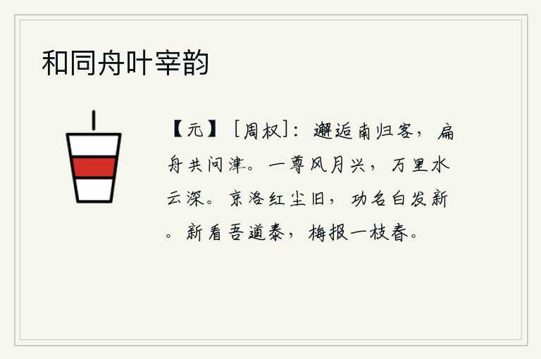 和同舟叶宰韵,在船上与南归的客人相遇,一同划着小船去打听渡口在哪里。一杯美酒,伴着风和月的兴致,可以畅饮到万里之外的水云之深处。京城洛阳的红尘依旧,功名利禄都换了新芽。你看我