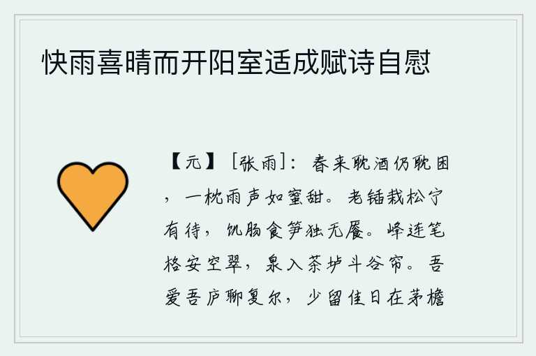 快雨喜晴而开阳室适成赋诗自慰