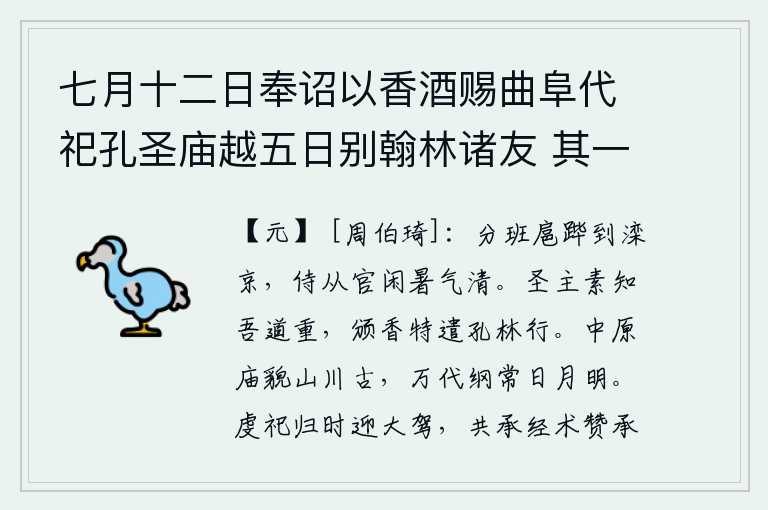 七月十二日奉诏以香酒赐曲阜代祀孔圣庙越五日别翰林诸友 其一，我分几班随从皇上到滦京,侍从的官员们在酷暑中悠闲自得,空气清爽。圣明的君主一向知道我的道义深沉,特意颁发香火特别派遣我到孔林去修行。中原的庙宇和山川都很古老,历
