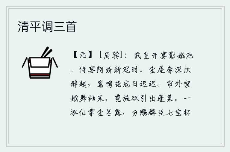 清平调三首,唐武宗在影娥池设宴款待众神仙,极尽欢乐。在阿娇新近受到宠爱的时候,我陪她一起宴饮,正好赶上她受宠。春意浓浓,我扶醉而起,在花丛底下听着鸾鸟的鸣叫,白天渐渐地过去