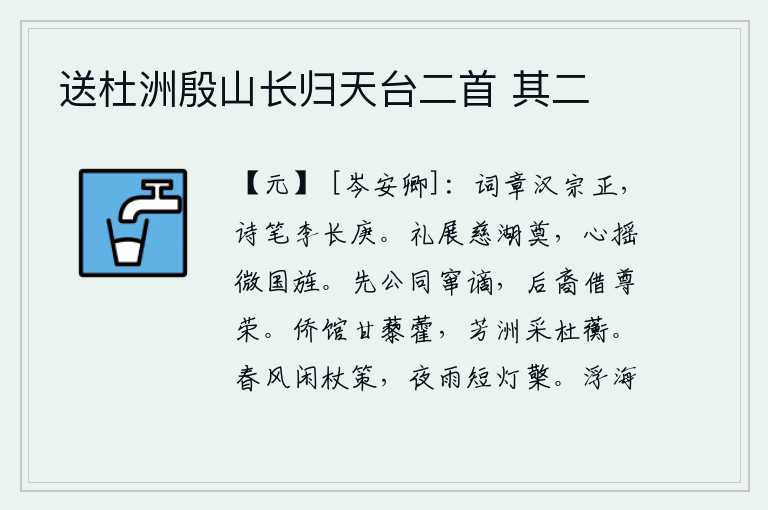 送杜洲殷山长归天台二首 其二
