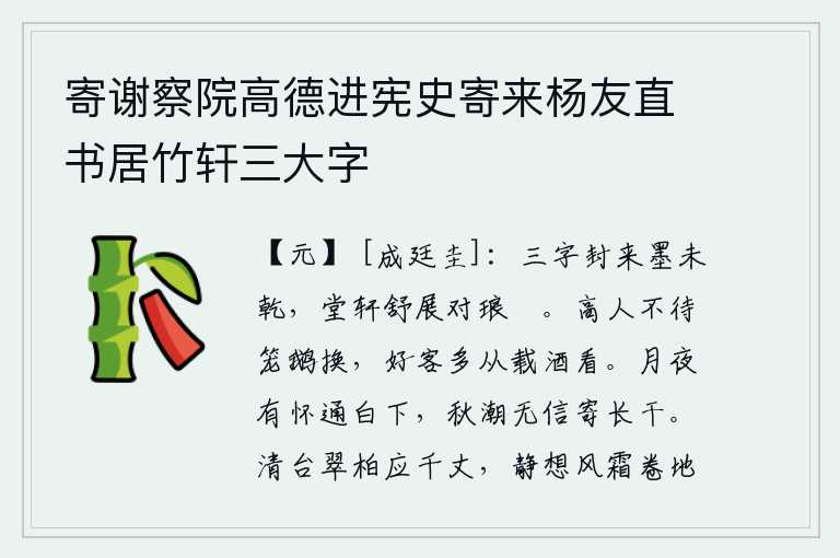 寄谢察院高德进宪史寄来杨友直书居竹轩三大字,三字封好后墨汁还没有干,在堂屋顶上舒展着对着琅玕石写的诗。品德高尚的人不等到把鹅笼子换掉再去做家常饭,好客之人多看重载酒而归的豪华生活。月夜里我怀念远方的人,希