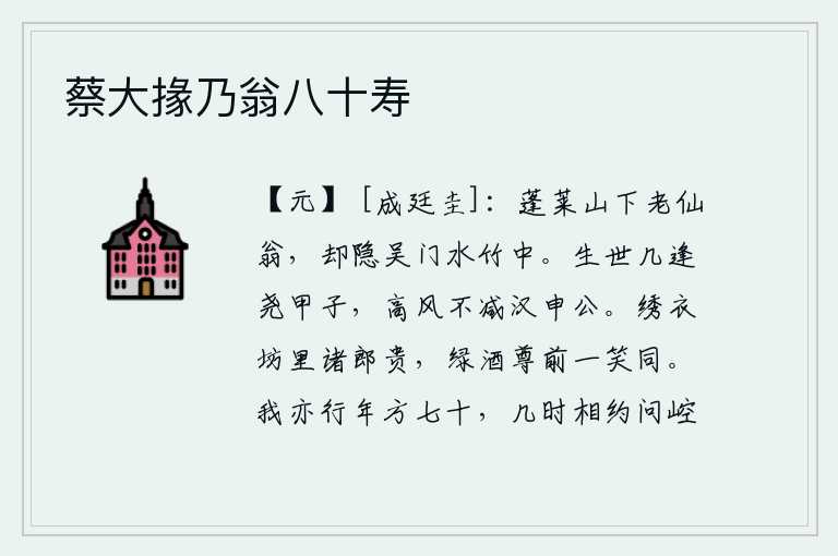 蔡大掾乃翁八十寿,蓬莱山下的一位老仙翁,如今却隐居在吴门的水边竹林中。我生在世上,几乎碰到了尧帝甲子年间,但他的高尚品格却不亚于汉代申公。在富贵人家的绣衣坊里,那些穿着华丽衣服的