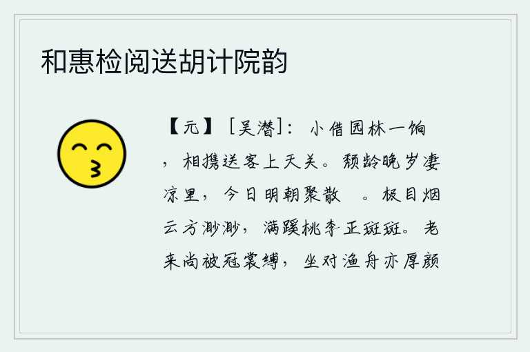 和惠检阅送胡计院韵，在园林里借了片刻的空闲,和朋友一起送客人上天关。年老体衰,晚年生活在凄凉的环境里,今天是聚散的日子,非常的悠闲。放眼望去,只见天空中的烟云一片渺茫,小路两旁的桃