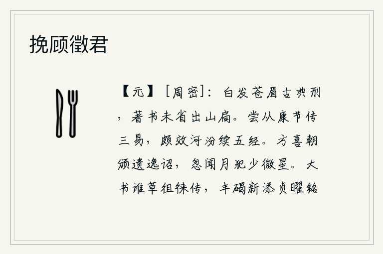 挽顾徵君，白发苍眉是古代的典范,著书立说未曾省悟就离开了山门。我曾经跟随康节讲解《三易》,也曾效法黄河、汾河的学说来续写《五经》。正高兴早晨才颁布遗留下来的诏书,忽然间听