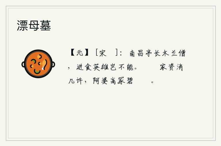 漂母墓，南昌亭长是位木兰僧人,向英雄们进献食物难道不能吗?家中的财产花费了多少?老太太的坟墓碧绿苍翠,一片葱绿。