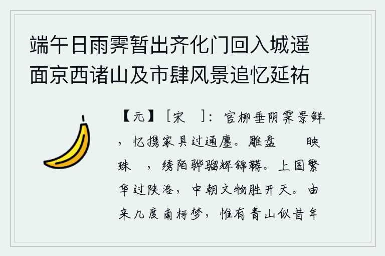 端午日雨霁暂出齐化门回入城遥面京西诸山及市肆风景追忆延祐六年六月廿有二日侍诚夫尚书兄初自江南还都亦经此路仍值雨晴今十有五年矣感念畴昔因赋此诗，雨后初晴,官柳依依,风光十分鲜亮。回忆起携带着家中的家具路过通衢小道时分。雕饰的盘子和粔籹映照在车幰上,华丽的马笼头上绣着一匹红色的骏马,锦缎做成的马鞯闪耀着光