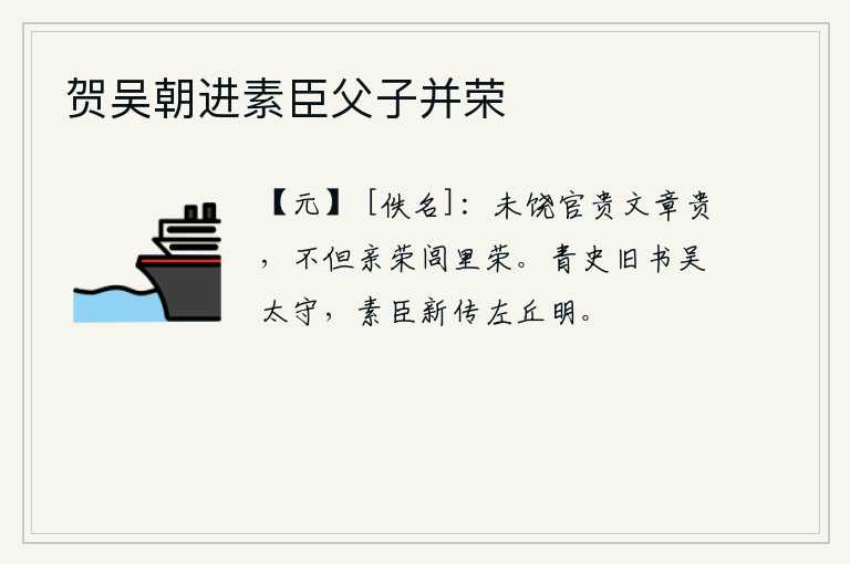 贺吴朝进素臣父子并荣