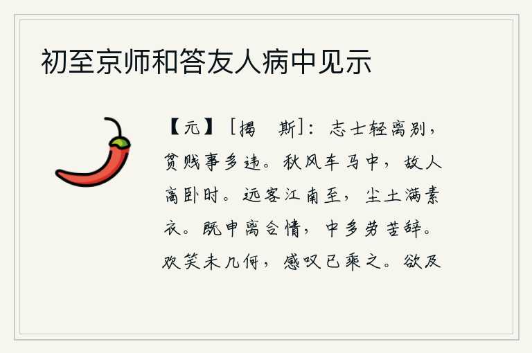 初至京师和答友人病中见示，志向远大的人轻率地摆脱离别,即使是贫贱之人,做事也往往违背常理。在秋风萧瑟的车马声中,我正与老朋友一起高枕无忧。远方的客人从江南来到这里,衣服上沾满了灰尘,真是