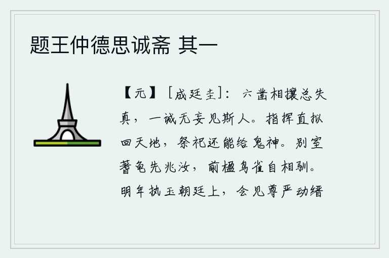 题王仲德思诚斋 其一,用六种方法互相争夺就会丧失真理,只有一心一意不随便去见这位贤人。用手指着它,想要把它扭转过来,让它回到天地之间;祭祀的时候,它还能供奉给鬼神。另外一间房子里的蓍