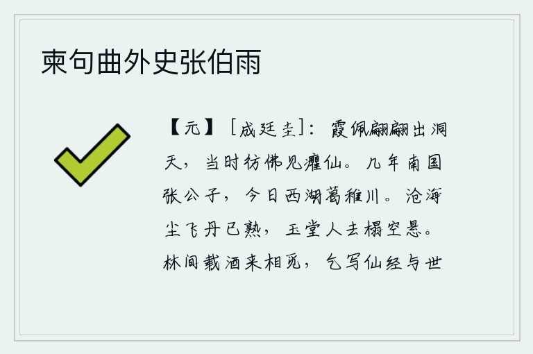 柬句曲外史张伯雨，仙女佩戴着彩霞从洞天里翩翩飞出,当时就好像在梦中见到了一位瘦弱的神仙。几年前的张公子,如今已化为西湖葛稚川。沧海飘浮着灰尘,炼丹的丹砂已经熟透;玉堂里人已离去,