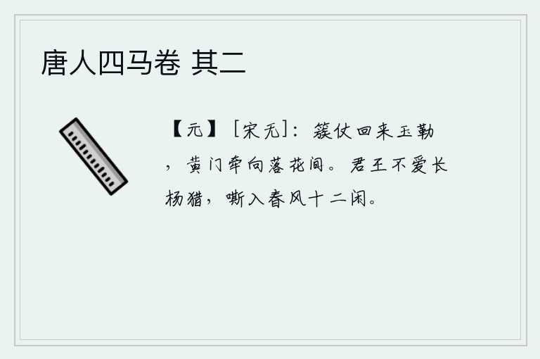 唐人四马卷 其二，簇拥着仪仗队回来了,车马悠闲地停下来,黄门侍郎牵着队伍走到落花丛中。君王不喜欢在长杨林中打猎,它的嘶叫声进入了春风中的十二个闲暇之处。